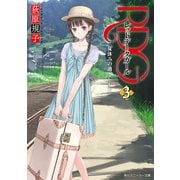 RDG3 レッドデータガール 夏休みの過ごしかた(スニーカー文庫)（KADOKAWA） [電子書籍]