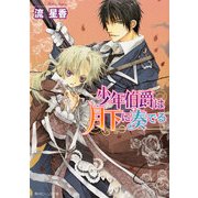少年伯爵は月下に奏でる（KADOKAWA） [電子書籍]