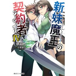 ヨドバシ Com 新妹魔王の契約者 Iv Kadokawa 電子書籍 通販 全品無料配達