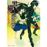 黒猫の愛読書 I -THE BLACK CAT'S CODEX- 隠された闇の系譜（KADOKAWA） [電子書籍]