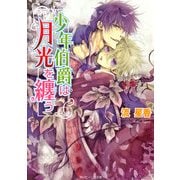 少年伯爵は月光を纏う（KADOKAWA） [電子書籍]