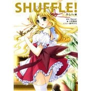 SHUFFLE！ カレハ編（KADOKAWA） [電子書籍]