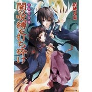 少年陰陽師 闇の呪縛を打ち砕け（KADOKAWA） [電子書籍]
