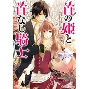 首の姫と首なし騎士（KADOKAWA） [電子書籍]