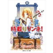時載りリンネ！ 3 ささやきのクローゼット（KADOKAWA） [電子書籍]