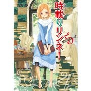 時載りリンネ！ 5 明日のスケッチ（KADOKAWA） [電子書籍]