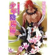 少年陰陽師 願いの証に思い成せ（KADOKAWA） [電子書籍]