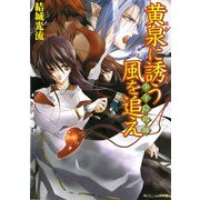 少年陰陽師 黄泉に誘う風を追え（KADOKAWA） [電子書籍]