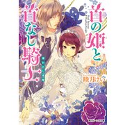 首の姫と首なし騎士 奪われし花嫁（KADOKAWA） [電子書籍]