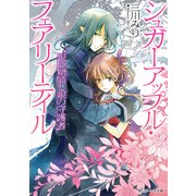 シュガーアップル・フェアリーテイル 銀砂糖師と銀の守護者（KADOKAWA） [電子書籍]