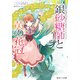 シュガーアップル・フェアリーテイル 銀砂糖師と黄の花冠（KADOKAWA） [電子書籍]