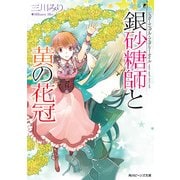 シュガーアップル・フェアリーテイル 銀砂糖師と黄の花冠（KADOKAWA） [電子書籍]
