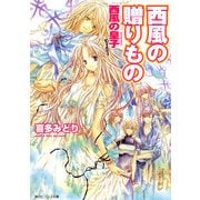 西風の贈りもの 西風の皇子（KADOKAWA） [電子書籍]