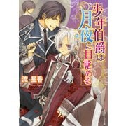 少年伯爵は月夜に目覚める（KADOKAWA） [電子書籍]