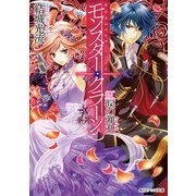 モンスター・クラーン 紅涙の弾丸（KADOKAWA） [電子書籍]
