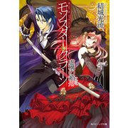 モンスター・クラーン 虚構の箱舟（KADOKAWA） [電子書籍]