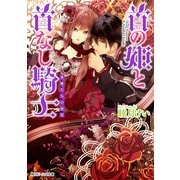 首の姫と首なし騎士 英雄たちの祝宴（KADOKAWA） [電子書籍]