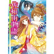 佐和山物語 君と別れのくちづけを（KADOKAWA） [電子書籍]