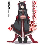 ダンタリアンの書架3（KADOKAWA） [電子書籍]