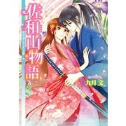佐和山物語 時の花嫁とはじまりの歌（KADOKAWA） [電子書籍]