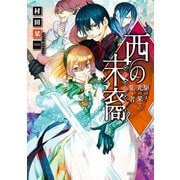 西の末裔 駆けよ、光の果てに集う者（KADOKAWA） [電子書籍]