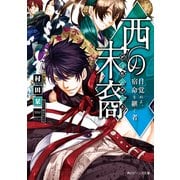 西の末裔 目覚めよ、宿命を継ぐ者（KADOKAWA） [電子書籍]