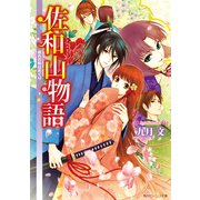 佐和山物語 桜色の時はめぐり（KADOKAWA） [電子書籍]