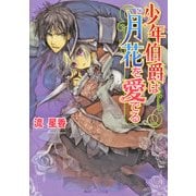少年伯爵は月花を愛でる（KADOKAWA） [電子書籍]