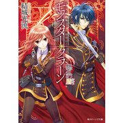 モンスター・クラーン 悠久の盾（KADOKAWA） [電子書籍]