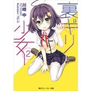 裏ギリ少女2（KADOKAWA） [電子書籍]
