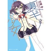 裏ギリ少女（KADOKAWA） [電子書籍]