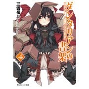 ダンタリアンの書架4（KADOKAWA） [電子書籍]