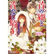 首の姫と首なし騎士 裏切りの婚約者（KADOKAWA） [電子書籍]