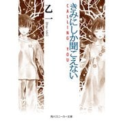きみにしか聞こえない -CALLING YOU-（KADOKAWA） [電子書籍]