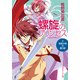 螺旋のプリンセス(2) 秘密の塔の眠り姫（KADOKAWA） [電子書籍]