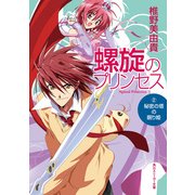 螺旋のプリンセス(2) 秘密の塔の眠り姫（KADOKAWA） [電子書籍]