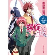 螺旋のプリンセス(1) ぼくと自転車の騎士（KADOKAWA） [電子書籍]