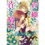首の姫と首なし騎士 誇り高き反逆者（KADOKAWA） [電子書籍]