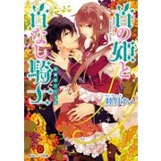 首の姫と首なし騎士 追跡者たちの罠（KADOKAWA） [電子書籍]