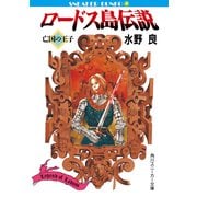 ロードス島伝説 亡国の王子（KADOKAWA） [電子書籍]