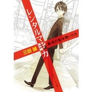 レンタルマギカ 最後の魔法使いたち（KADOKAWA） [電子書籍]