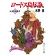 ロードス島伝説 永遠の帰還者（KADOKAWA） [電子書籍]