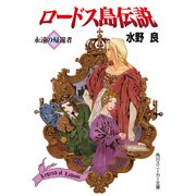 ロードス島伝説 永遠の帰還者（KADOKAWA） [電子書籍]