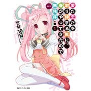 愛だ恋だを取り締まる俺に、春がやってきたので無秩序 1（KADOKAWA） [電子書籍]