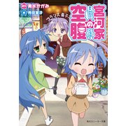 宮河家の空腹（KADOKAWA） [電子書籍]