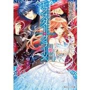 モンスター・クラーン 別離の嵐（KADOKAWA） [電子書籍]
