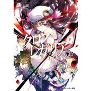 クロス×レガリア 王威の決戦（KADOKAWA） [電子書籍]