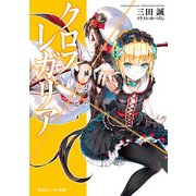クロス×レガリア 滅びのヒメ（KADOKAWA） [電子書籍]