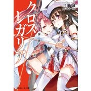 クロス×レガリア 海神の遺産（KADOKAWA） [電子書籍]