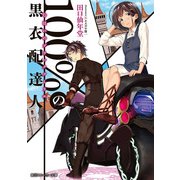 100％の黒衣配達人（KADOKAWA） [電子書籍]